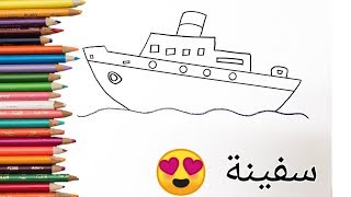 تعليم الرسم| كيفية رسم سفينة(باخرة)في ٣ دقائق بالخطوات