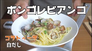 【旨味タップリ】白だしと魚醤を加えたボンゴレビアンコ【作り方】〜Vongole