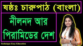 নীলনদ আর পিরামিডের দেশ || গল্প || ষষ্ঠ বাংলা || Six Bangla || Nilnod R Peramider Desh || Golpo