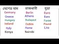 বিভিন্ন দেশের রাজধানী ও মুদ্রা country capital and currency in bengali gk tricks in bengali staticgk