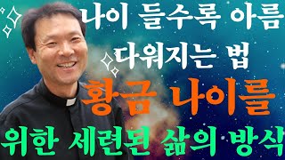 나이 들수록 아름다워지는 법: 황금 나이를 위한 세련된 삶의 방식