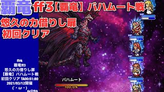 ★da@ffrk★ 覇竜ff3 悠久の力借りし扉 【覇竜】バハムート戦 初回クリア　TA00:51:80 2021/03/12開催