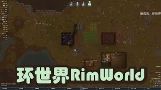 【环世界RimWorld】钨冬的游戏实况解说（1）：我来了