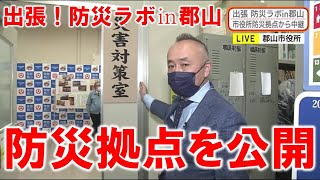 【郡山市の防災拠点を公開】出張！防災ラボ㏌郡山（テレポートプラス１０月２９日放送）