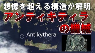 【ゆっくり解説】想像を超える構造が解明、アンティキティラの機械