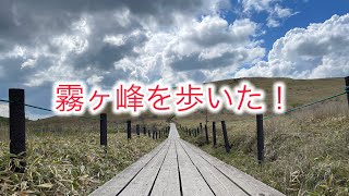 【オヤジ登山】【日本百名山】霧ヶ峰を歩いた！　霧ヶ峰車山登山！ 霧ヶ峰ハイキング！　KIRI GA MINE！