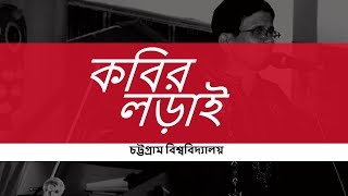 চট্টগ্রাম বিশ্ববিদ্যালয়ে কবি গানের লড়াই || Kobi Ganne