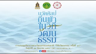 การประชุมวิชาการทางวัฒนธรรมแห่งชาติ “วิจัยวัฒนธรรม ครั้งที่ ๑๐”