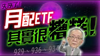 月配ETF其實很糟糕?929.936.934｜李永年、股科大夫容逸燊、JIMMY、阿信、AMY @leon888 @Drstock8