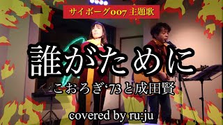 「誰がために」こおろぎ’73と成田賢 covered by ru:ju 【サイボーグ009主題歌】