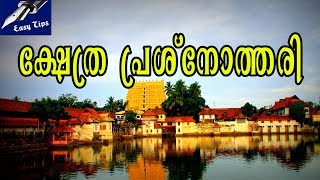 ക്ഷേത്ര പ്രശ്നോത്തരി |Hindu Temples Quiz | Kerala Devaswom Recruitment Board Exams