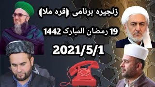 #زنجیره_برنامی_قره_ملا 2 ابومحمد سنه یی و چوار ملای جبان 2021/5/1