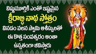 Ksheerabdhinatha Stotram in Telugu | Venkateswara Swamy Devotional Songs | V Krishna Teja