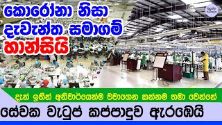 ලංකාවේ සමාගම් වලත් වැටුප් කප්පාදුව ඇරඹෙයි - Economy NEWS of sri lanka