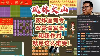 风林火山军棋：双炸逼司令，双令逼军长。和我作对，就这么难受！#不精彩来锤我