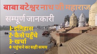 बाबा बटेश्वर नाथ जी महाराज संपूर्ण जानकारी/ Baba Bateshwar nath maharaj full detail #agra #bateshwar