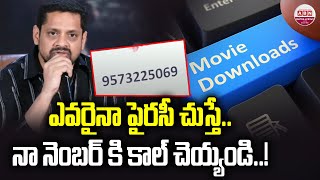 ఎవరైనా పైరసీ చుస్తే నా నెంబర్ కి కాల్ చెయ్యండి..! Bunny Vasu Shared His Phone Number | ABN