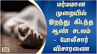 மர்மமான முறையில் இறந்து கிடந்த ஆண் சடலம் - போலீசார் விசாரணை