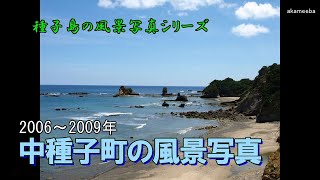 中種子町の風景写真2006～2009年～種子島の風景写真シリーズ