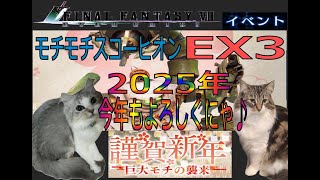 【FF7EC】モチモチスコーピオン-EX3(謹賀新年-巨大モチの襲来)- フルオートシフトで簡単攻略