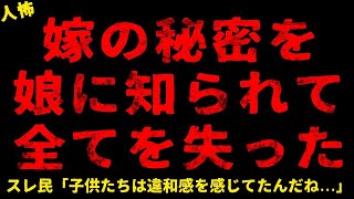 【2chヒトコワ】嫁の秘密を娘に知られて全てを失ってしまった   【ホラー】【人怖スレ】