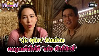 'นุ้ย สุจิรา' รับสมัครคนดูแลหัวใจให้ 'แท่ง ศักดิ์สิทธิ์' | HIGHLIGHT ว้าวดารา EP.25| 26มิ.ย.64|one31