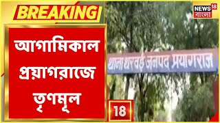 Breaking News | Massacre in Prayagraj, TMC delegation going to Prayagraj tomorrow Bangla News