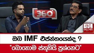 ඔබ IMF ඒජන්තයෙක්ද ? -  ''බොහොම ස්තූතියි ප්‍රශ්නෙට''