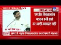 ramraje naik nimbalkar speech रणजीत निंबाळकर यांना मतदान कमी झालां तर आम्ही जबाबदार नाही