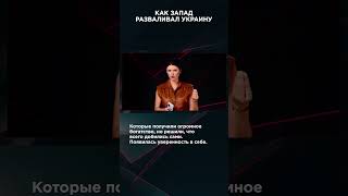 КАК ЗАПАД РАЗВАЛИЛ УКРАИНУ |  #ВзглядПанченко #панченко