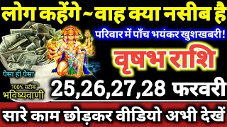 वृषभ राशि वालों 25,26,27,28 फरवरी 2025 परिवार में पाँच भयंकर खुशखबरी! लोग कहेंगे वाह क्या नसीब है