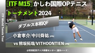 #名勝負ダイジェスト【ITFかしわ国際2024/QF】熊坂拓哉/L.VITHOONTIEN(JPN) vs 小倉孝介/中川舜祐(JPN) かしわ国際オープンテニストーナメント2024 ダブルス準々決勝