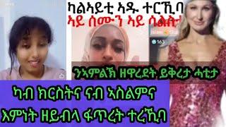 ካብ ክርስትና ናብ እስልምና ፡ እምነት ዘይብላ ፍትረት ፡ ንኣምላኽ ዘዋረተት ፍጥረት ይቅረታ ሓቲታ