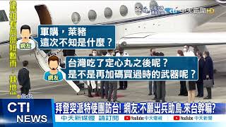 【每日必看】拜登突派特使團訪台! 網友:不願出兵助烏.來台幹嘛?@中天新聞CtiNews 20220302