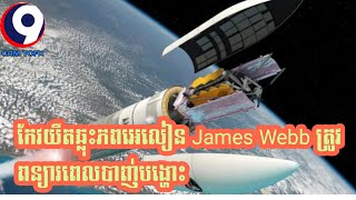 កែវយឺតអវកាស James Webb   ត្រូវបានពន្យាពេលបង្ហោះដល់ឆ្នាំ២០២១