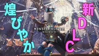 【MHW】冬のアステラ祭りで追加された新ダウンロードコンテンツ「ジェスチャー」「スタンプ」紹介！DL方法も【モンハンワールド】