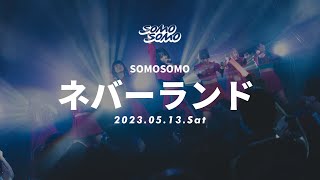 SOMOSOMO / ネバーランド 2023.05.13 ″SOMO FES″【Live Movie】