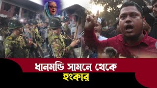 🔴ধানমন্ডি সামনে থেকে যে বার্তা এলো দেখুন