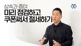 국가에서 주는 쿠폰, 쓰지 않으면 상속세 폭탄이라고???