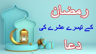 Teesray Ashray ki Dua | Ramadan Last Ashra dua | 3rd Ashra Dua In urdu & Arabic | Ashra e Nijat