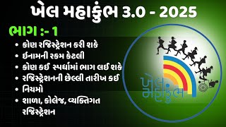 ખેલ મહાકુંભ 3.0 માહિતી અને રજિસ્ટ્રેશન ભાગ 1, KHEL MAHAKUMBH SCHOOL STUDENTS REGISTRATION