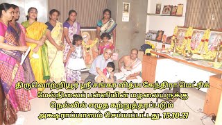 திருவொற்றியூர் ஸ்ரீ சங்கர வித்ய கேந்திரா பள்ளியின் மழலையருக்கு அக்ஷராப்யாஸம் செய்யப்பட்டது15.10.2021