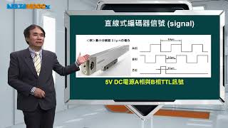 實務精密機械控制_許東亞_精密機械控制理論_5.位置檢測與控制_5.4 訊號控制與介面