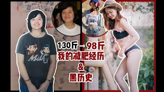 【减肥血泪史】减掉30斤我经历了什么｜如何减肥成功｜减肥前后试穿婚纱对比｜走过哪些弯路...