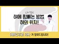 혀의 위치, 그리고 혀를 이완하는 방법! | 의학발성 메디컬보이스