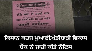 ਕਿਸਾਨ ਕਰਜ ਮੁਆਫੀ:ਖੇਤੀਬਾੜੀ ਵਿਕਾਸ ਬੈਂਕ ਨੇ ਜਾਰੀ ਕੀਤੇ ਨੋਟਿਸ