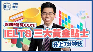 【IELTS】做咗嗰樣嘢IELTS拎唔到7分!?｜三大黃金貼士｜IELTS 7分神技｜Spencer Lam English