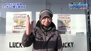 2017年パチスロ應援團inラッキー1番上飯田店#1