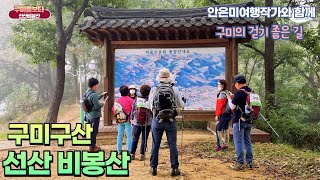 구미시 선산 비봉산 I 구보클럽41회 I 안은미여행작가와 함께