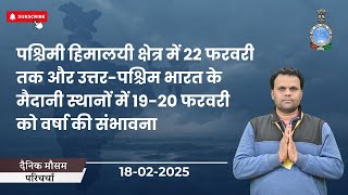 पश्चिमी हिमालयी क्षेत्र में 22 फरवरी तक, उत्तर-पश्चिम भारत में 19-20 फरवरी को वर्षा की संभावना